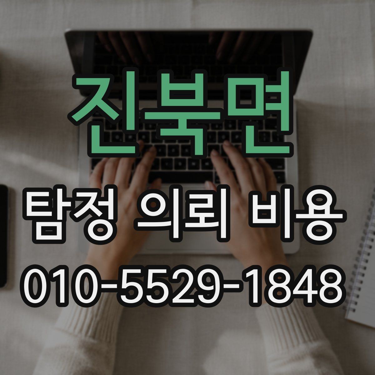 진북면 탐정 의뢰 비용 관련 안내를 읽을 때 주의할 점