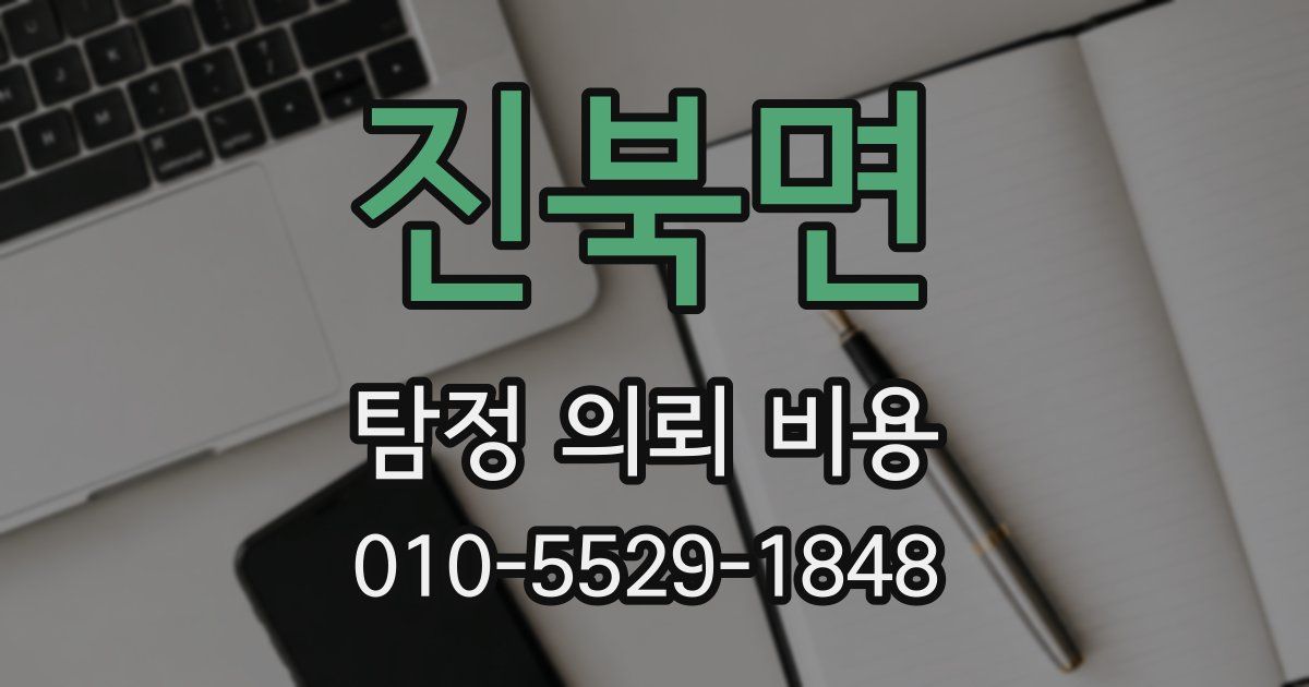 진북면 탐정 의뢰 비용