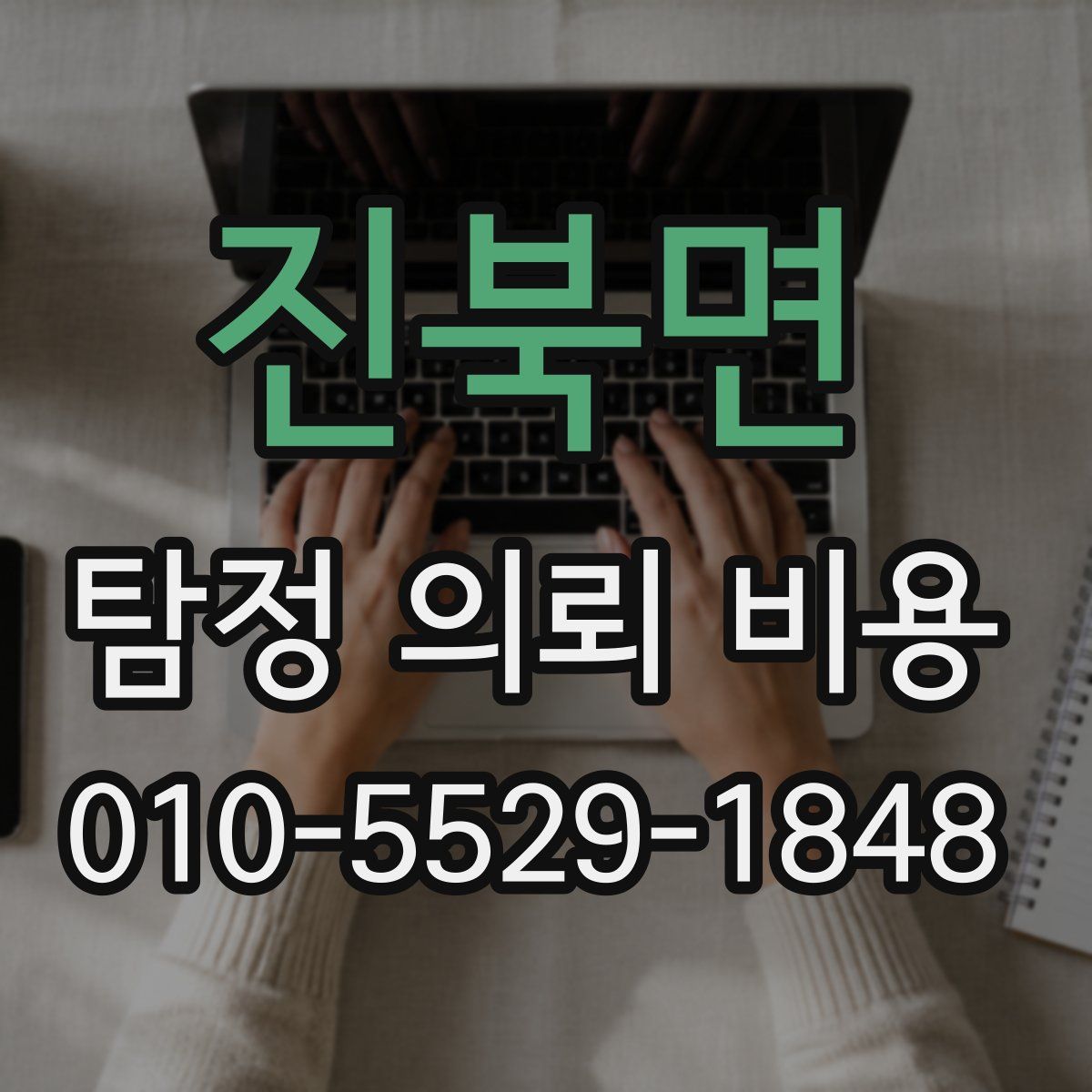 진북면 탐정 의뢰 비용