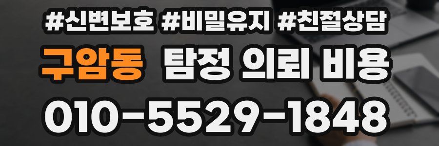구암동 탐정 의뢰 비용