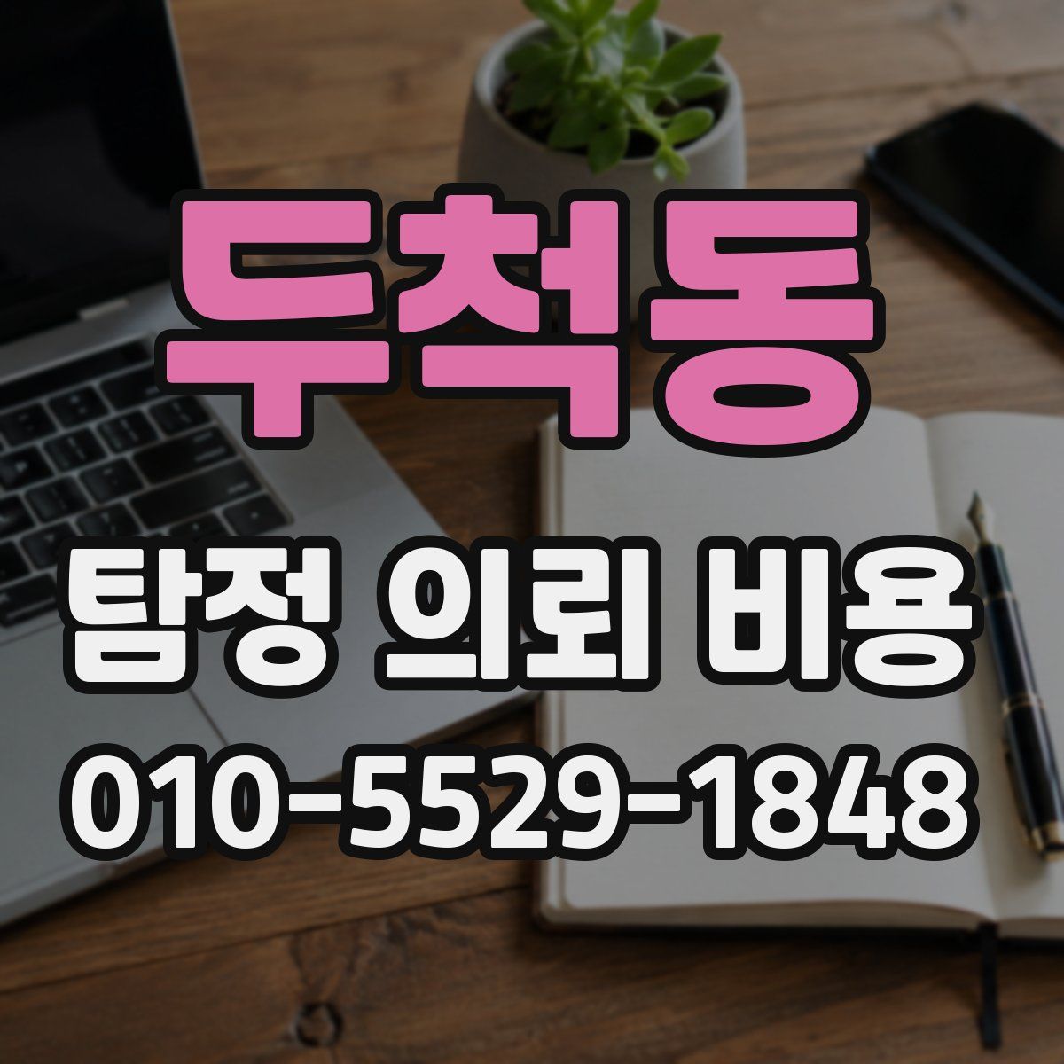 두척동 탐정 의뢰 비용