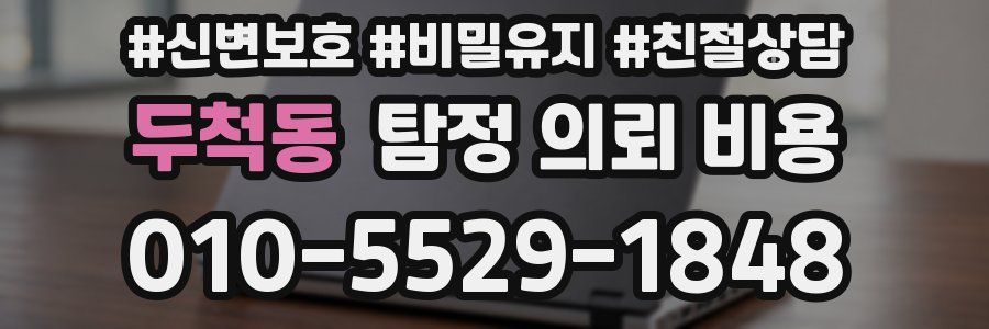 두척동 탐정 의뢰 비용