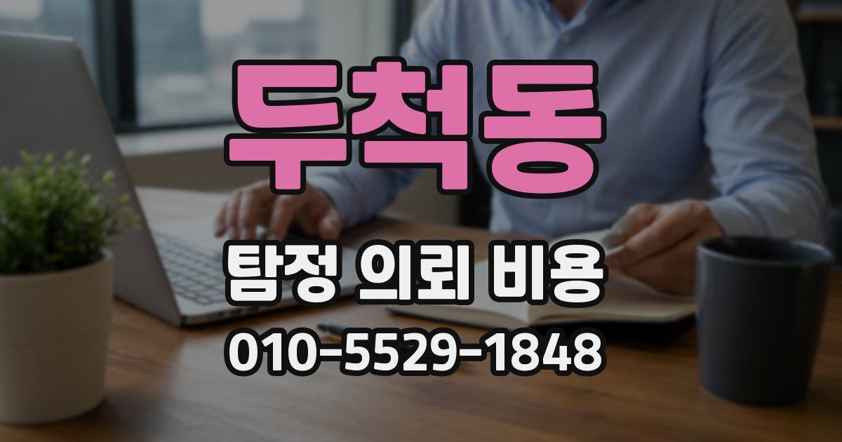 두척동 탐정 의뢰 비용