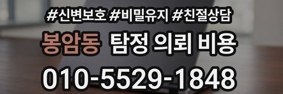 봉암동 탐정 의뢰 비용