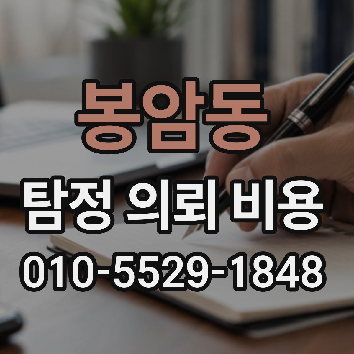 봉암동 탐정 의뢰 비용