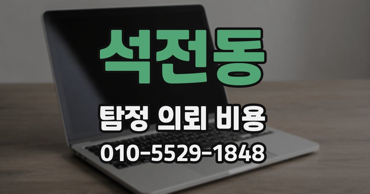 석전동 탐정 의뢰 비용
