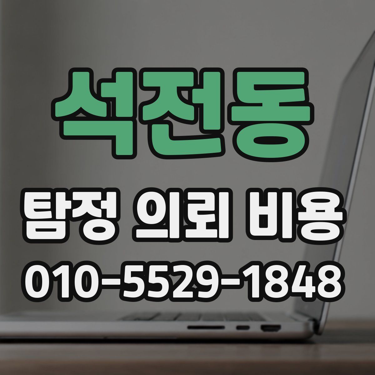 석전동 탐정 의뢰 비용