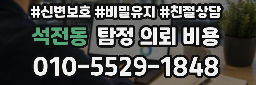 석전동 탐정 의뢰 비용