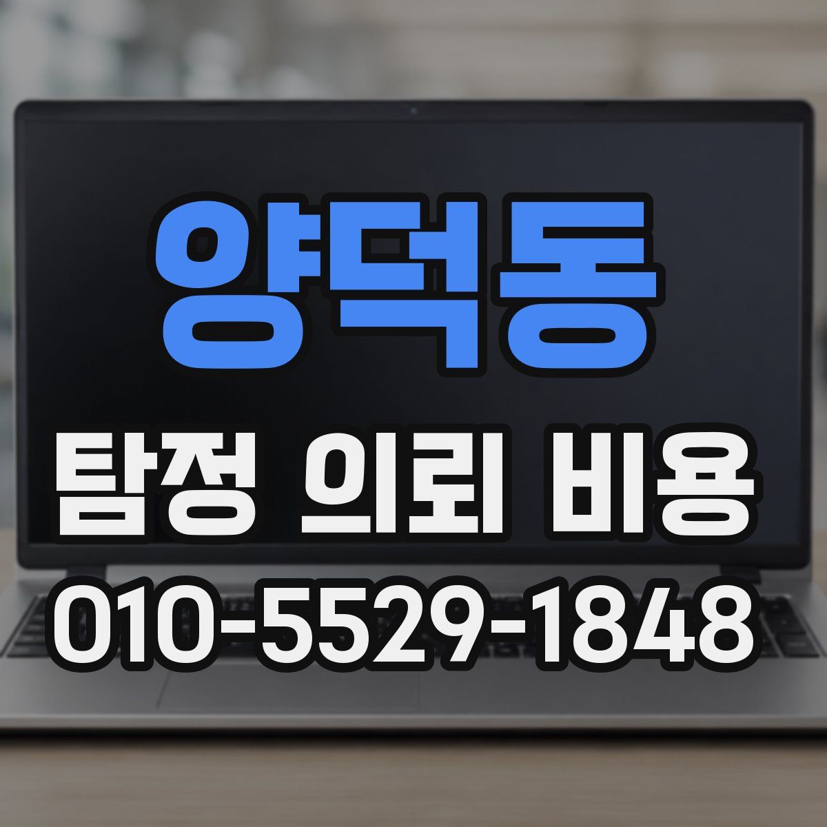 양덕동 탐정 의뢰 비용