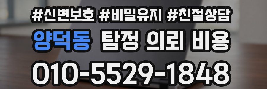 양덕동 탐정 의뢰 비용