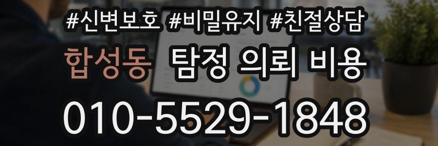 합성동 탐정 의뢰 비용