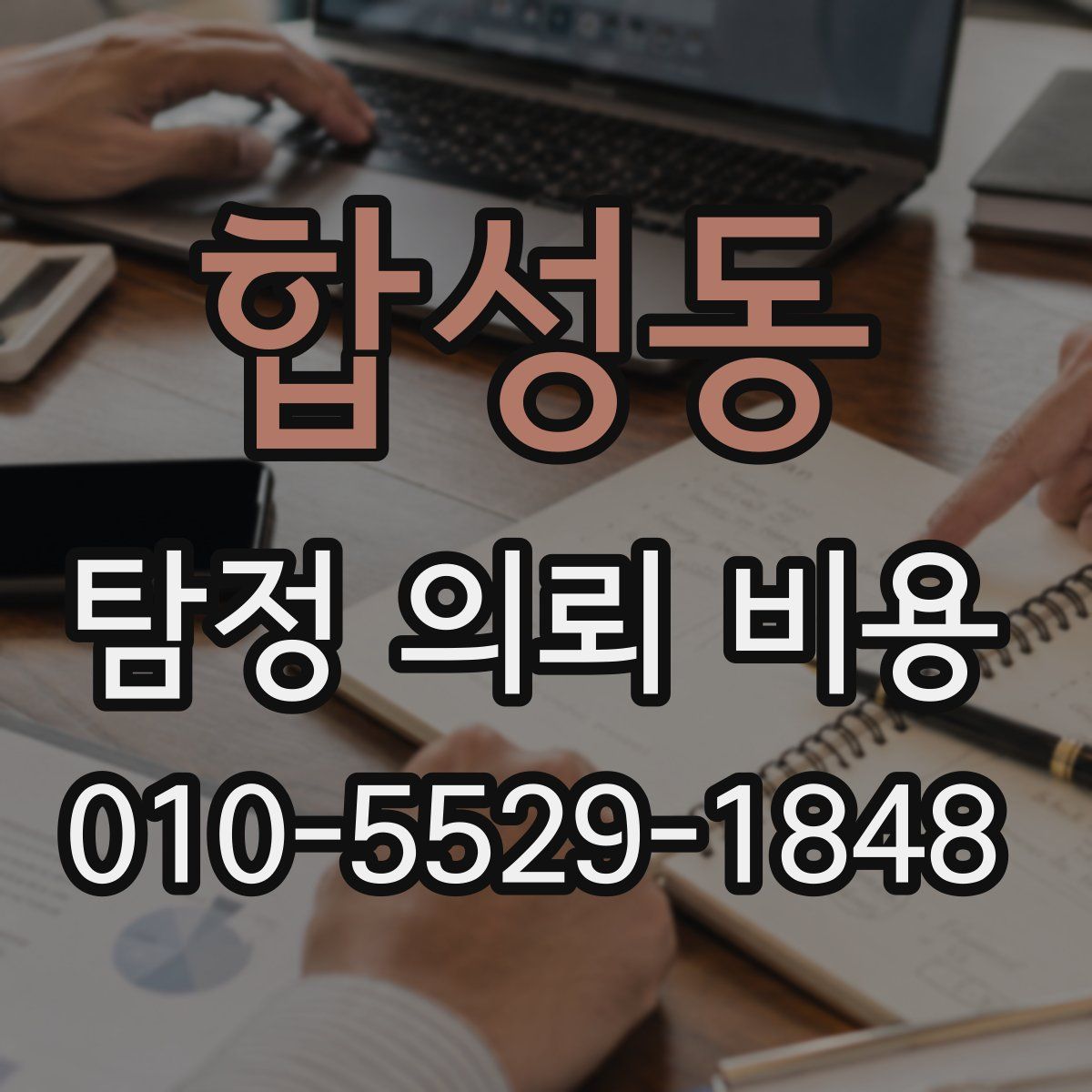 합성동 탐정 의뢰 비용