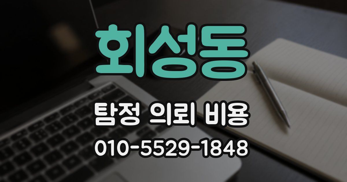 회성동 탐정 의뢰 비용
