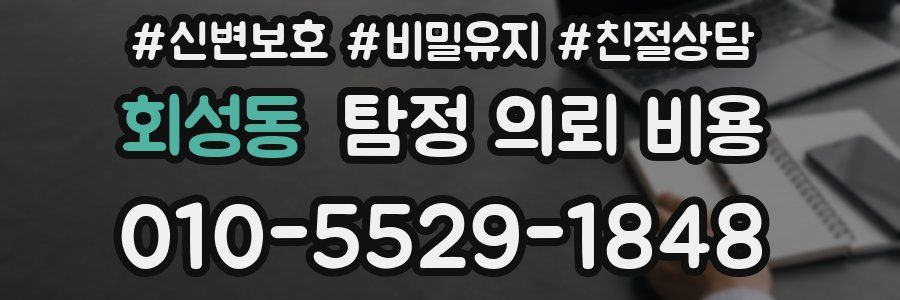 회성동 탐정 의뢰 비용