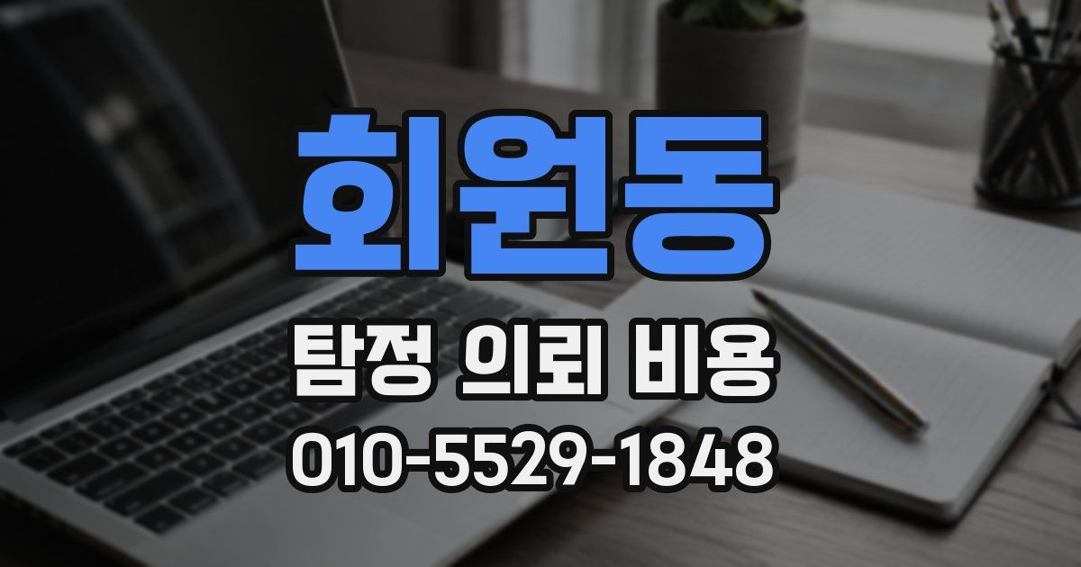 회원동 탐정 의뢰 비용