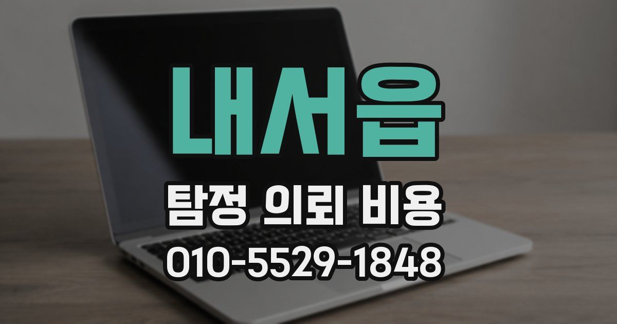 내서읍 탐정 의뢰 비용