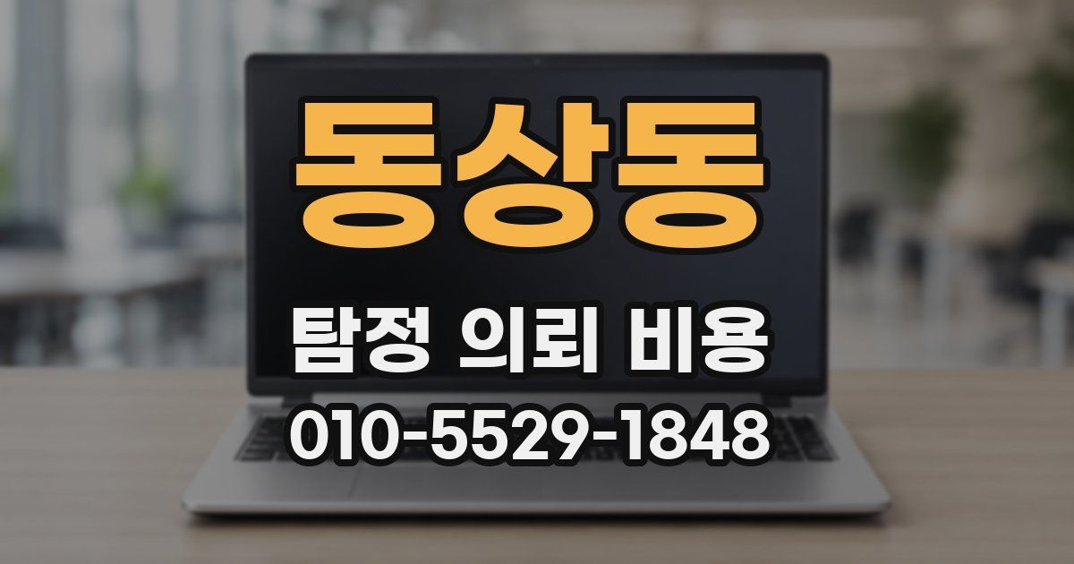 동상동 탐정 의뢰 비용