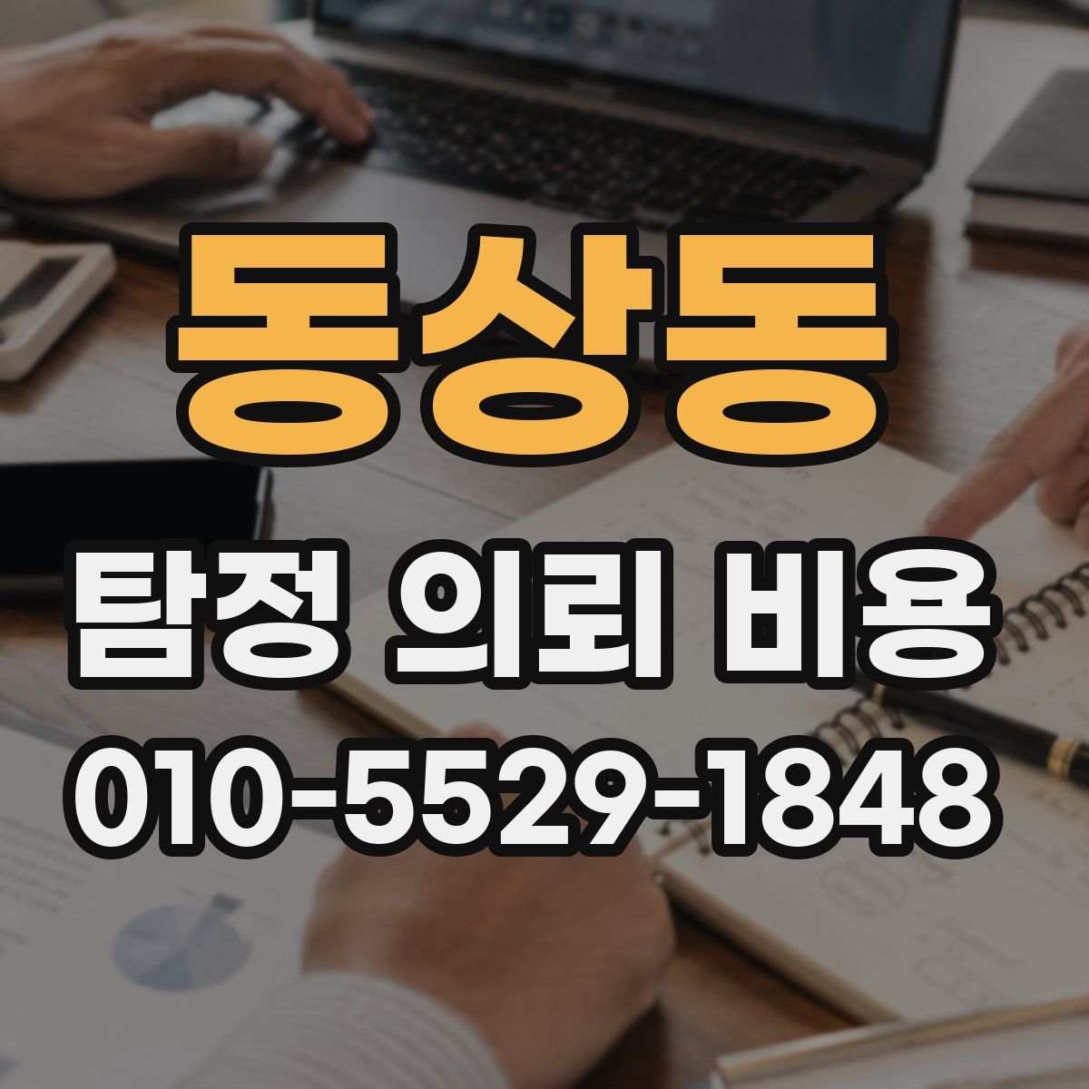 동상동 탐정 의뢰 비용