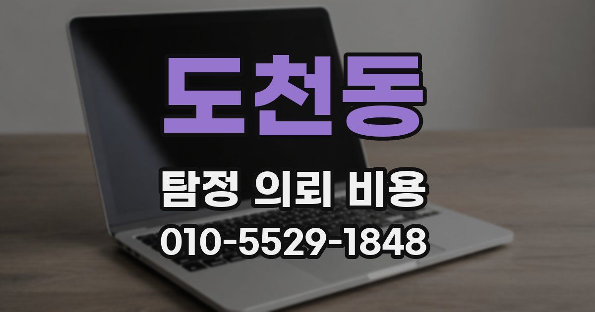 도천동 탐정 의뢰 비용
