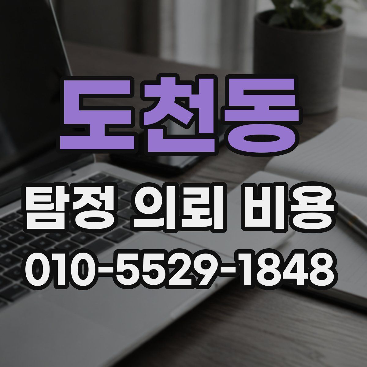 도천동 탐정 의뢰 비용