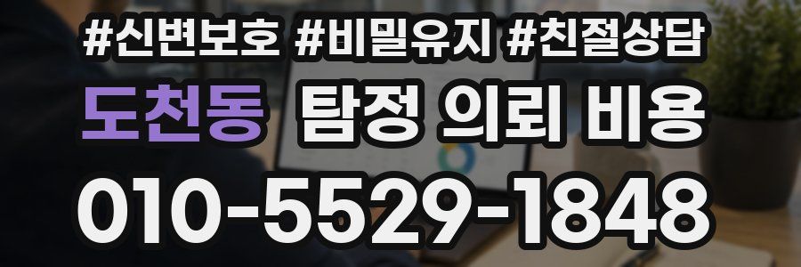 도천동 탐정 의뢰 비용