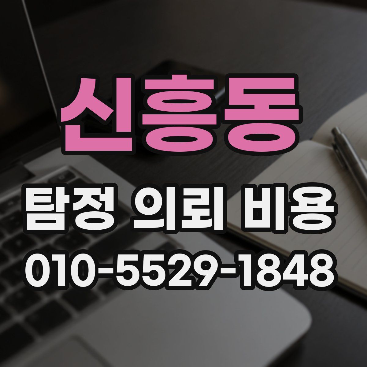 신흥동 탐정 의뢰 비용