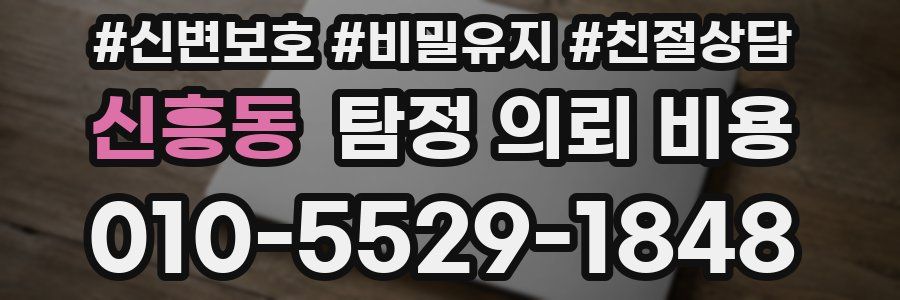 신흥동 탐정 의뢰 비용