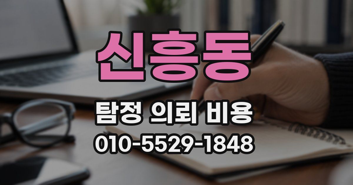 신흥동 탐정 의뢰 비용