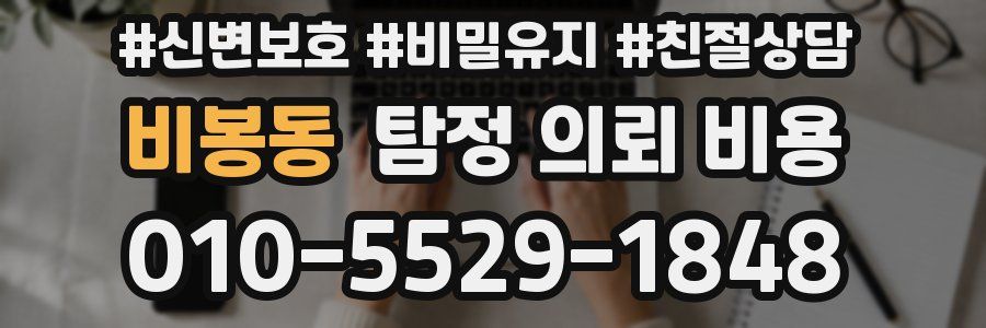 비봉동 탐정 의뢰 비용