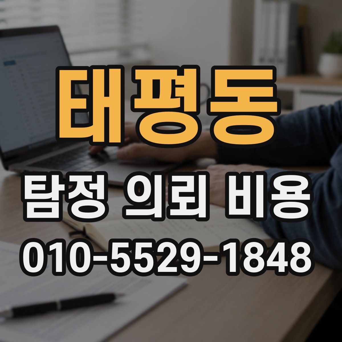 태평동 탐정 의뢰 비용