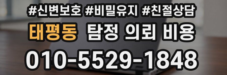 태평동 탐정 의뢰 비용