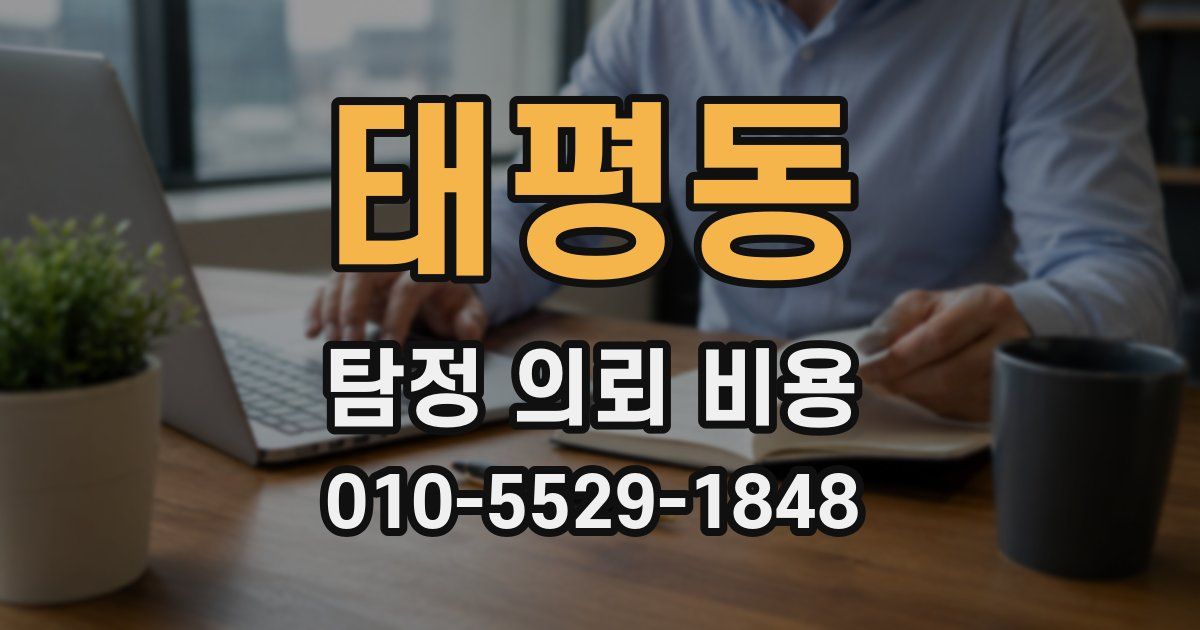 태평동 탐정 의뢰 비용