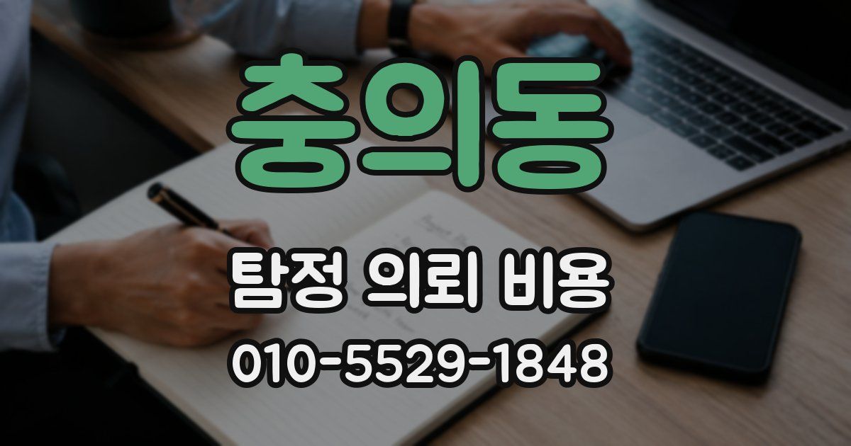 충의동 탐정 의뢰 비용