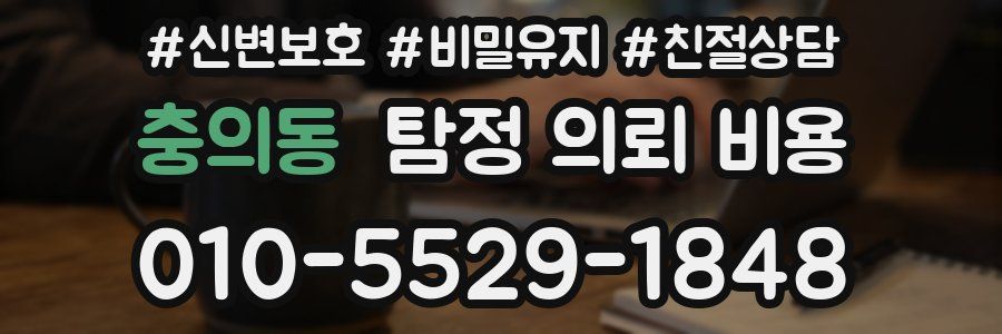 충의동 탐정 의뢰 비용
