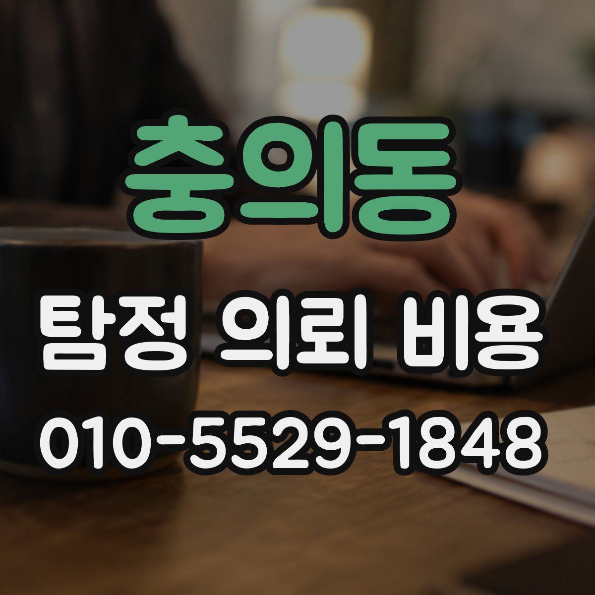 충의동 탐정 의뢰 비용