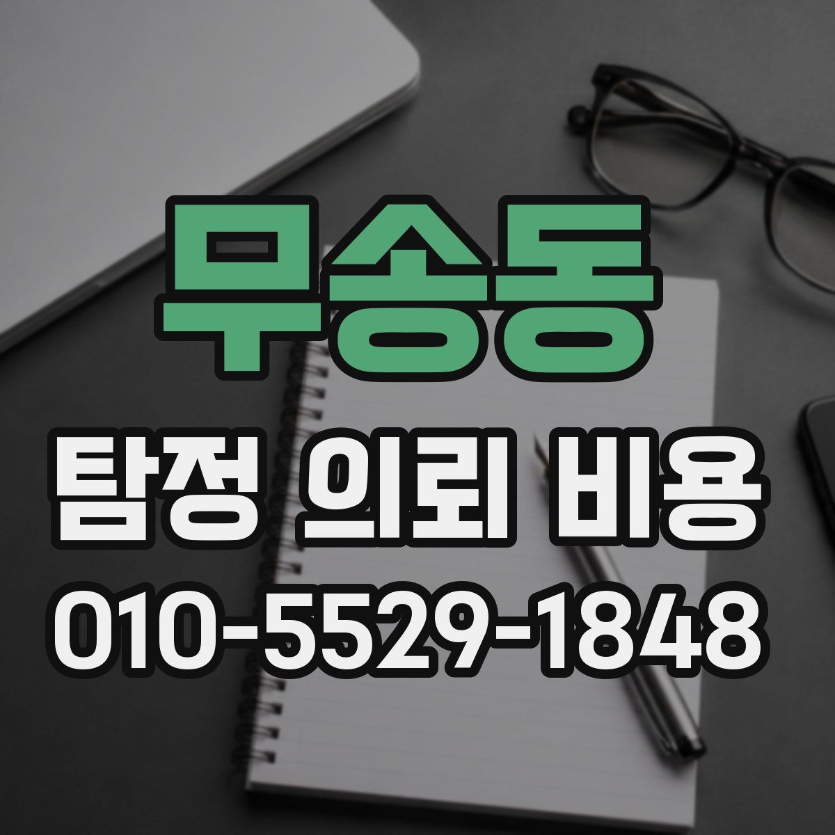 무송동 탐정 의뢰 비용