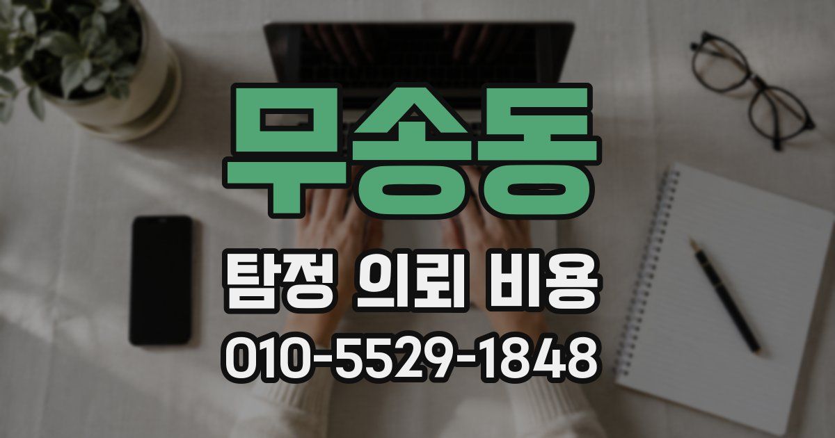 무송동 탐정 의뢰 비용