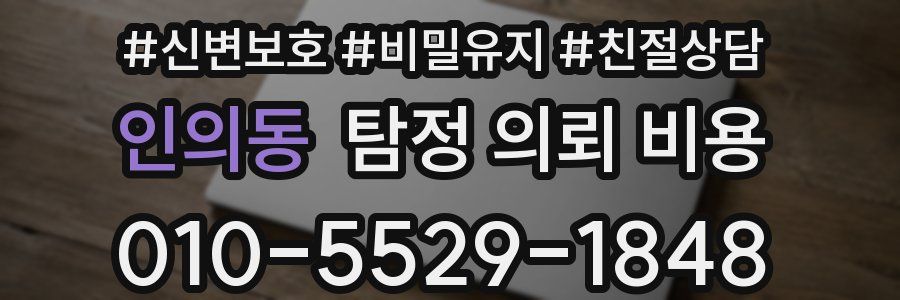 인의동 탐정 의뢰 비용