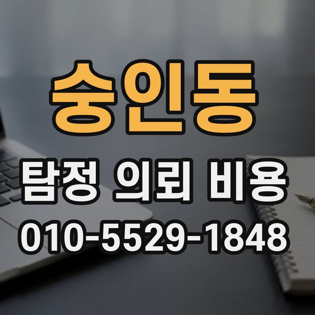 숭인동 탐정 의뢰 비용