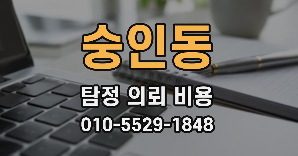 숭인동 탐정 의뢰 비용