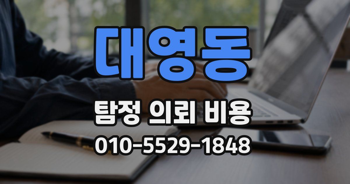 대영동 탐정 의뢰 비용