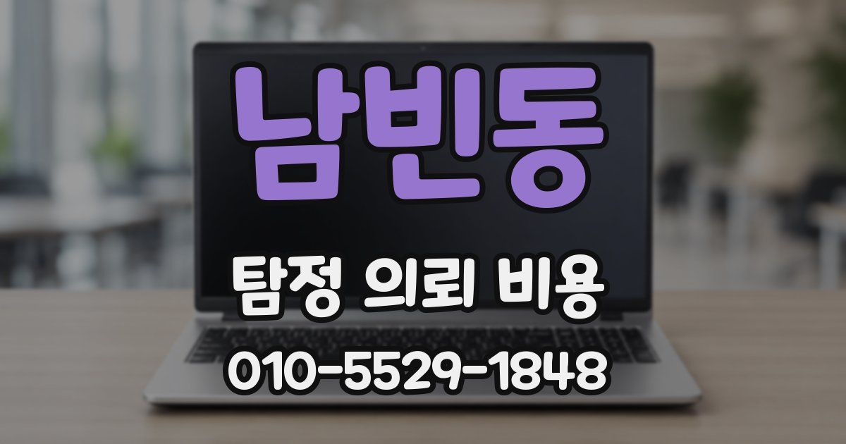 남빈동 탐정 의뢰 비용