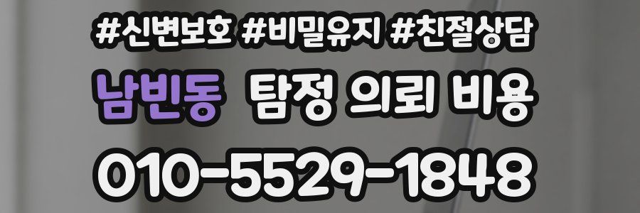 남빈동 탐정 의뢰 비용