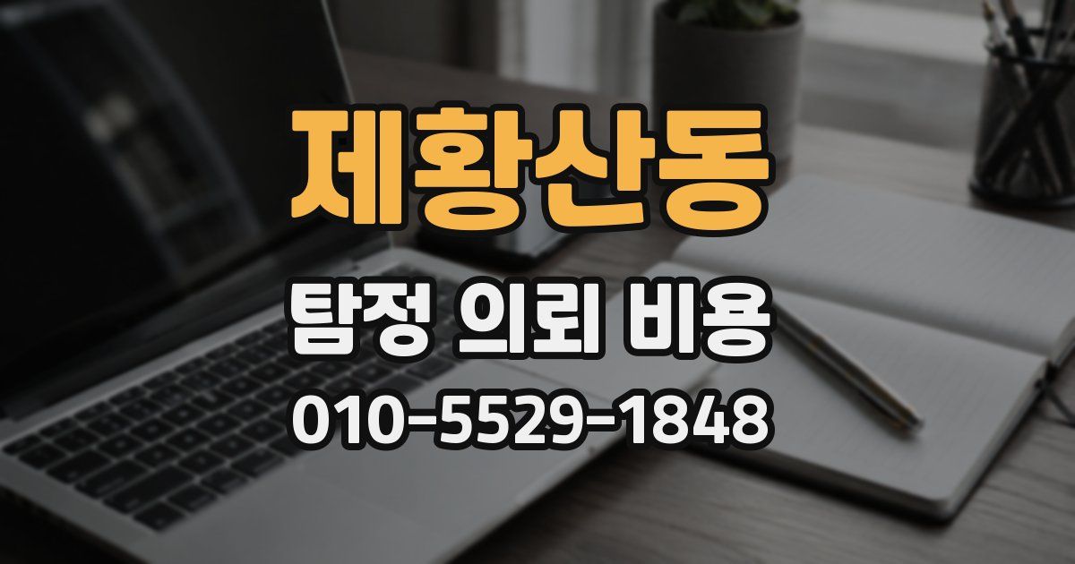 제황산동 탐정 의뢰 비용