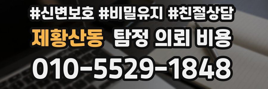 제황산동 탐정 의뢰 비용