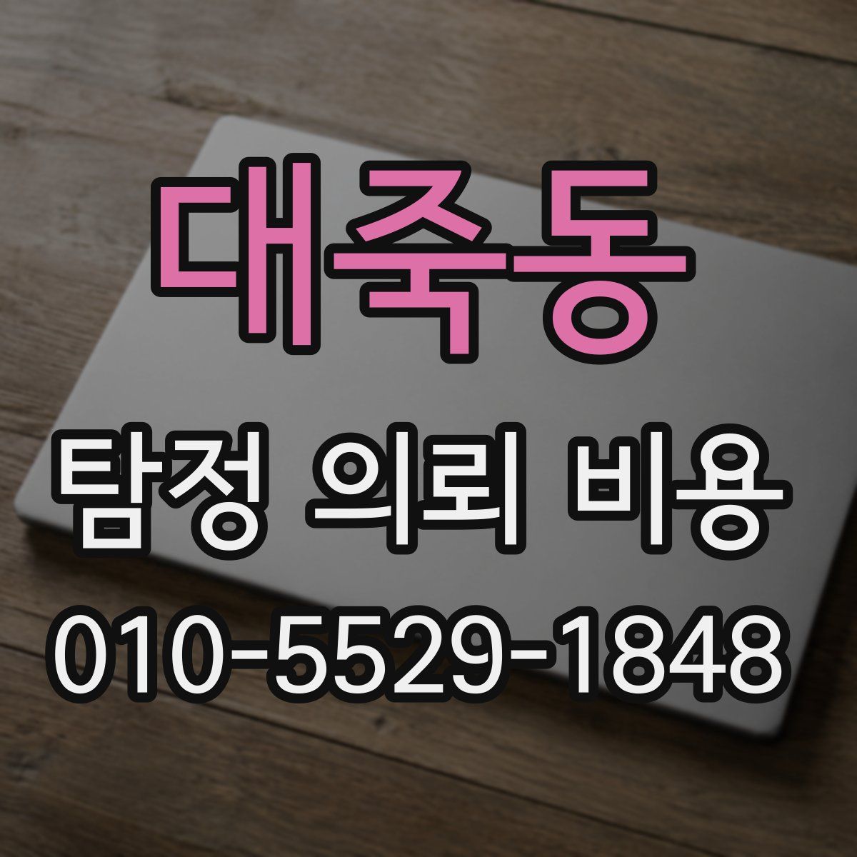 대죽동 탐정 의뢰 비용