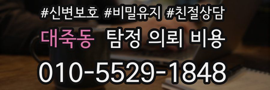 대죽동 탐정 의뢰 비용