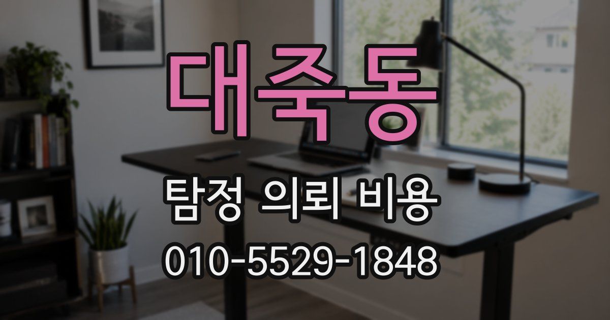 대죽동 탐정 의뢰 비용