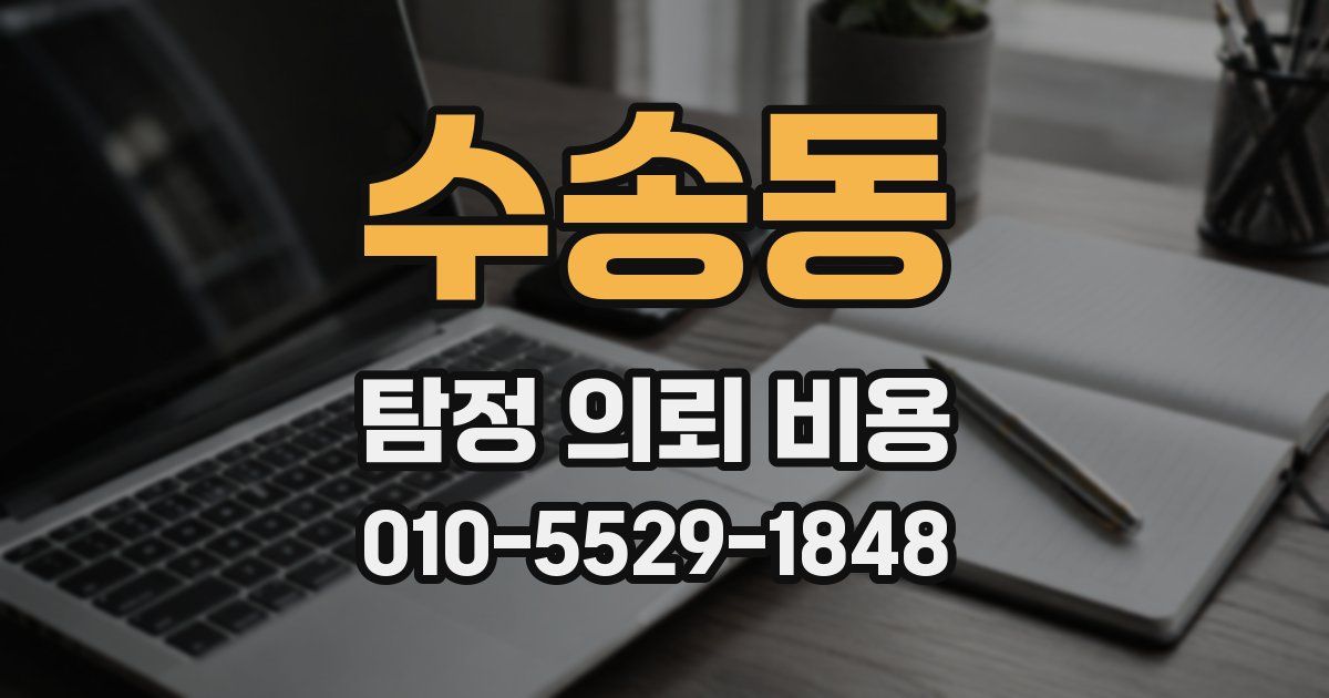 수송동 탐정 의뢰 비용