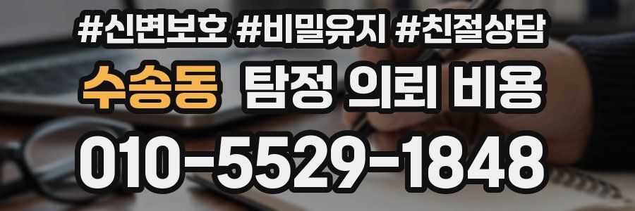 수송동 탐정 의뢰 비용
